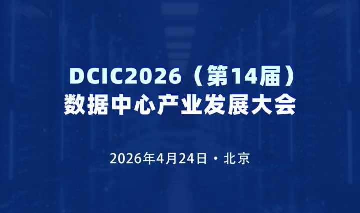DCIC2026（第15屆）數(shù)據(jù)中心產(chǎn)業(yè)發(fā)展大會(huì)