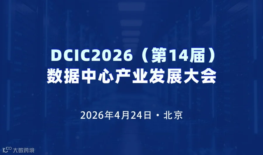 DCIC2026（第15届）数据中心产业发展大会