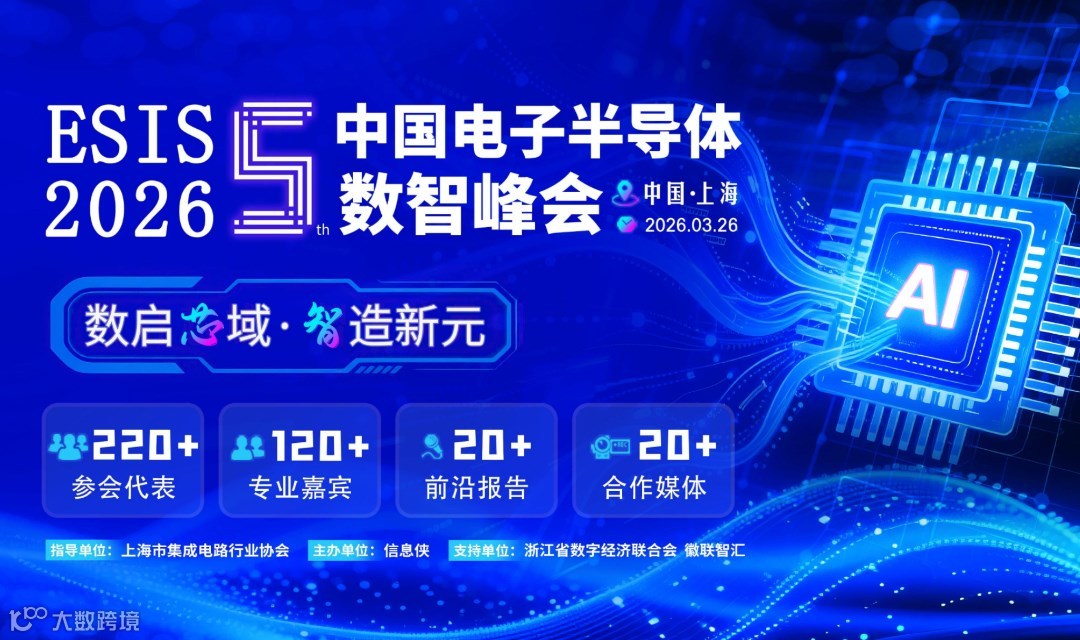 ESIS 2026第五届中国电子半导体数智峰会