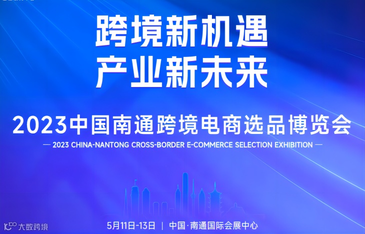 2023中国南通跨境电商选品博览会