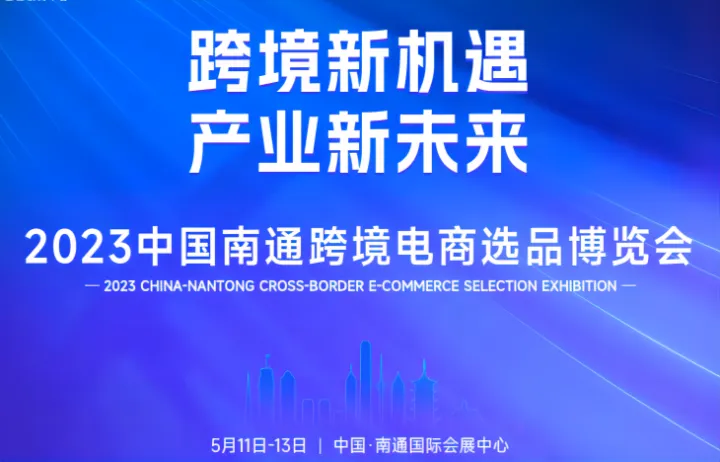 2023中国南通跨境电商选品博览会