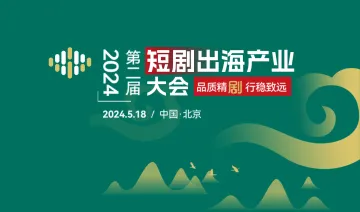 2024短剧出海产业大会