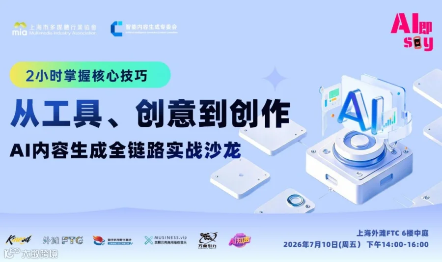 从工具、创意到创作——AI内容生成全链路实战沙龙