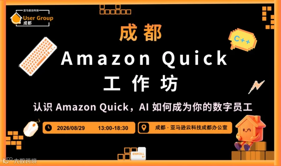 Amazon Quick 工作坊