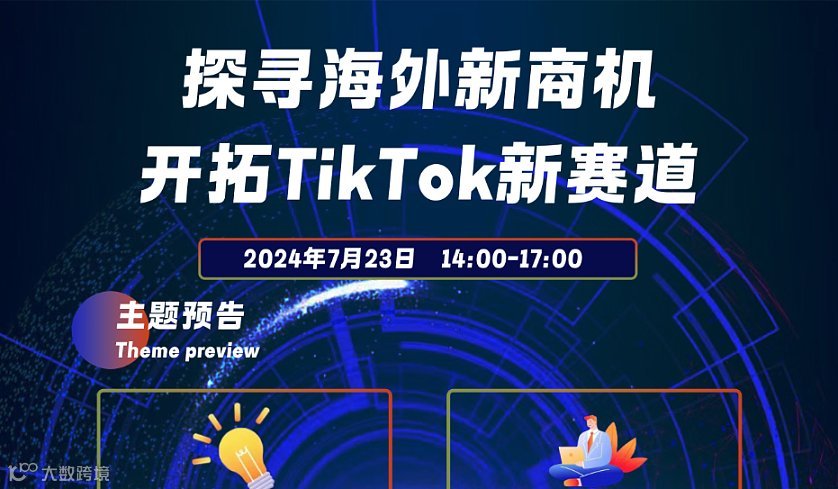 探寻海外商机、开拓tiktok新赛道