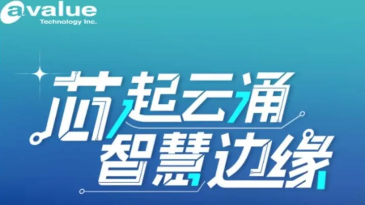 【9.10武汉】安勤AI高算力产业与边缘计算研讨会