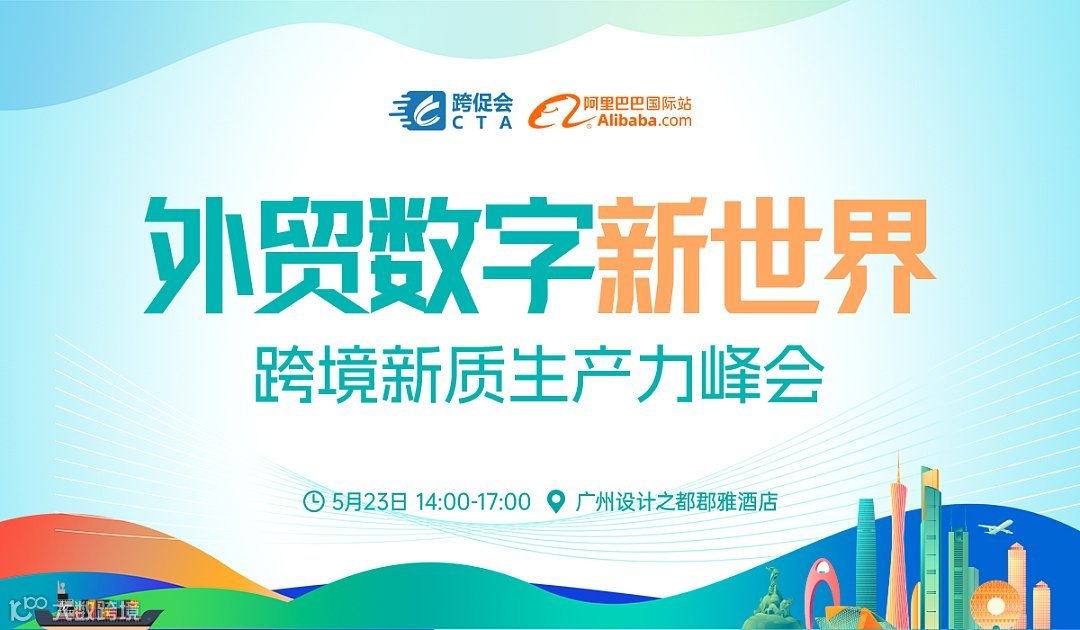 2024第二届全球跨境电商新质生产力出海峰会