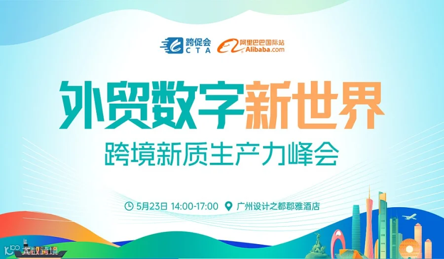 2024第二届全球跨境电商新质生产力出海峰会
