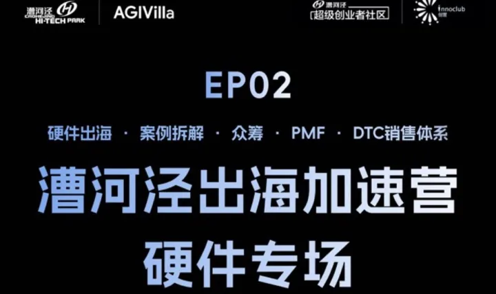 漕河泾出海加速营——硬件专场
