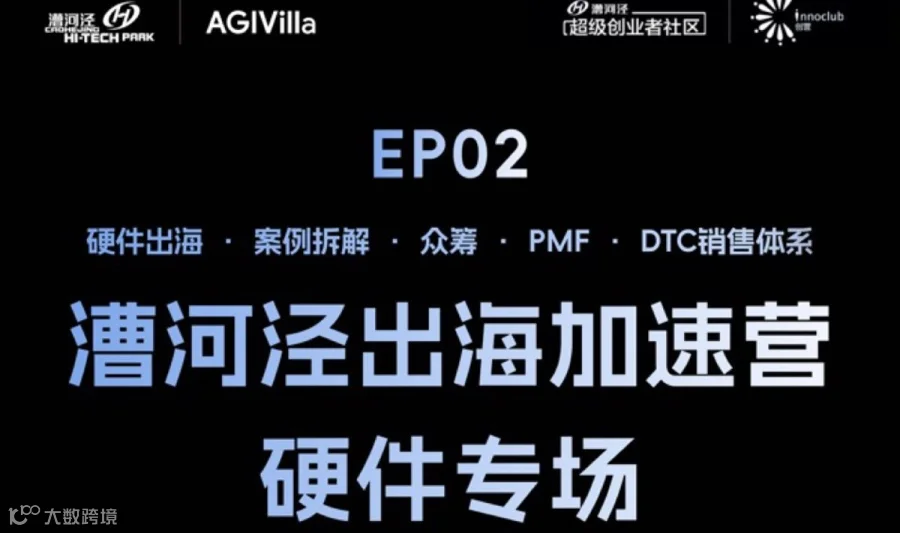 漕河泾出海加速营——硬件专场