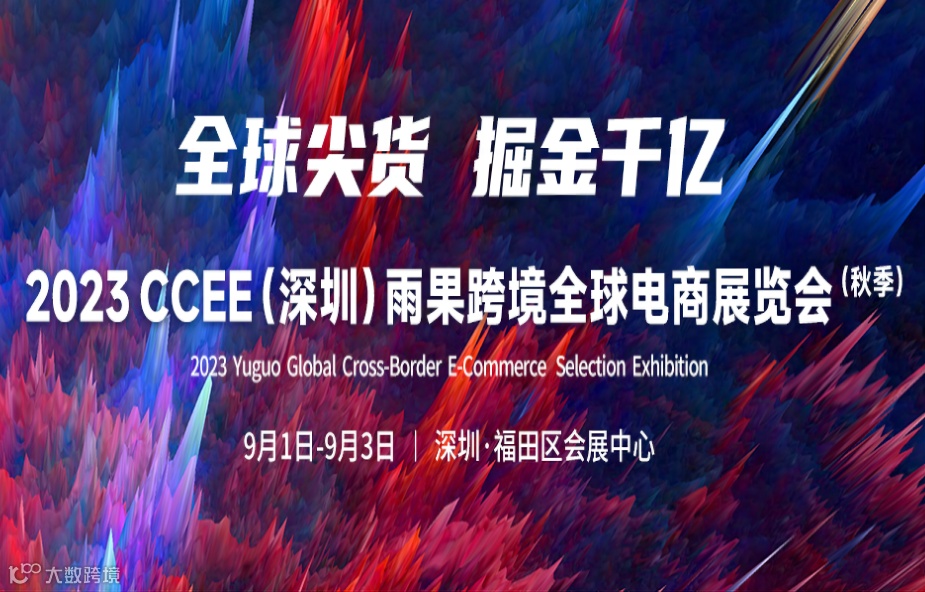 2023 CCEE(深圳)雨果跨境全球电商展览会（秋季）