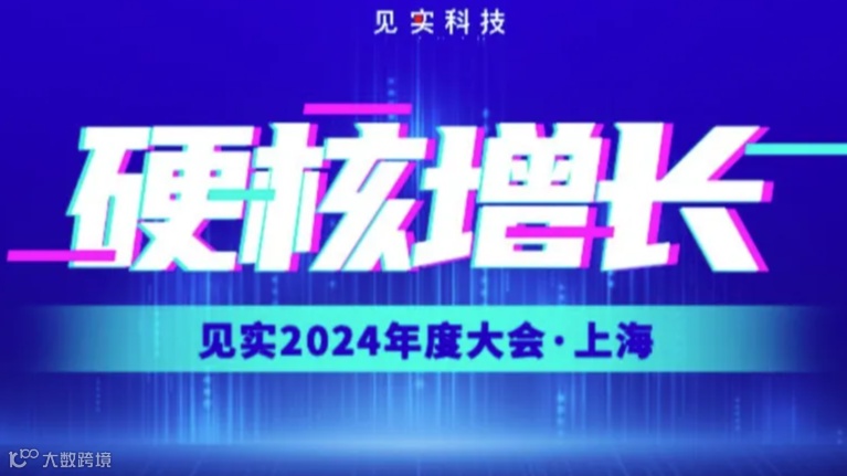 硬核增长：2024见实年度私域大会
