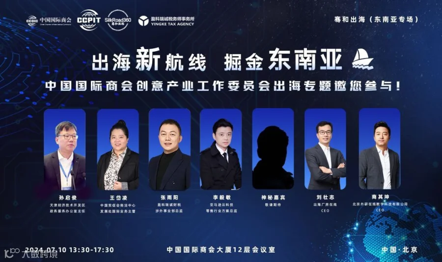 中国国际商会东南亚出海专场 | 掘金东南亚，商机无限！