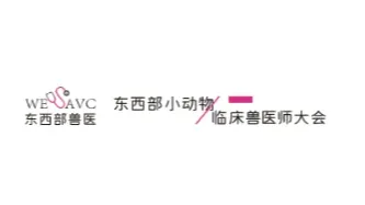2025年东西部小动物临床兽医师大会展览会 东西部大会