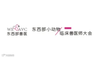 2025年东西部小动物临床兽医师大会展览会 东西部大会