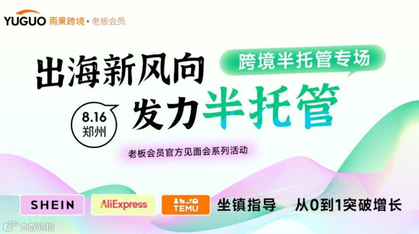 跨境半托管专场·郑州