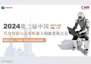 2024第二届中国具身智能与人形机器人创新发展大会