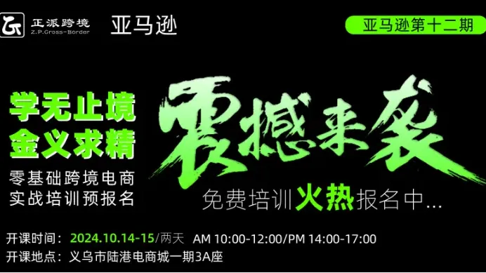 10月14-15日2天线下【亚马逊】学无止境●金义求精 0基础跨境电商亚马逊培训班第12期