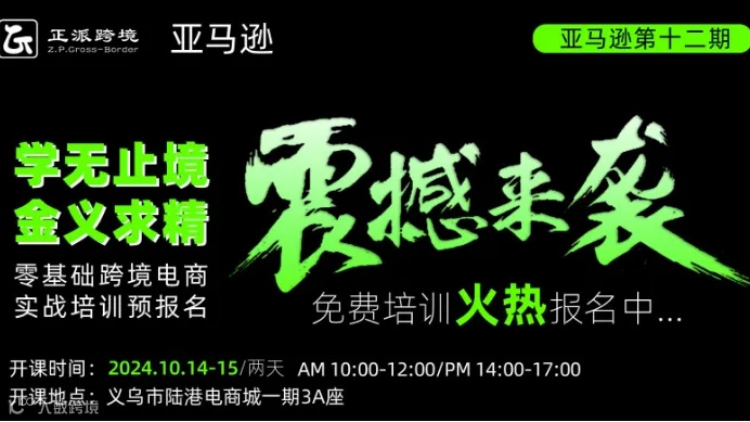 10月14-15日2天线下【亚马逊】学无止境●金义求精 0基础跨境电商亚马逊培训班第12期
