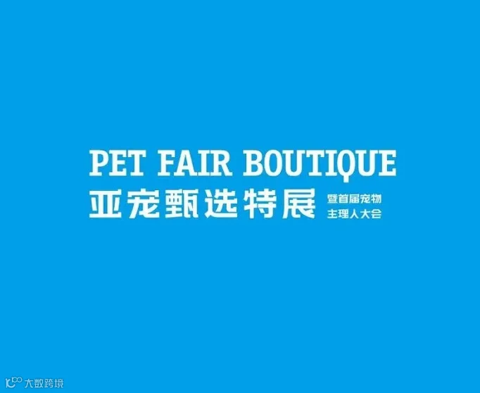 2027年上海宠甄选特展暨首届宠物主理人大会PFA Boutique