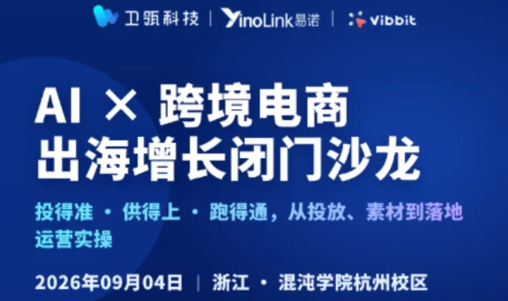 AI X 跨境电商出海增长闭门沙龙：投得准 · 供得上 · 跑得通，从投放、素材到落地运营实操