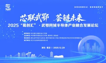 葛创汇·武鄂同城半导体产业融合发展论坛活动