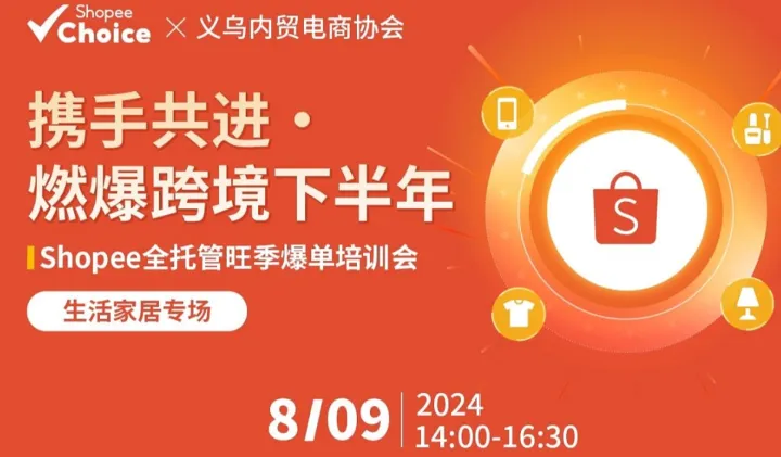 <em>Shopee</em>全托管旺季爆单培训会