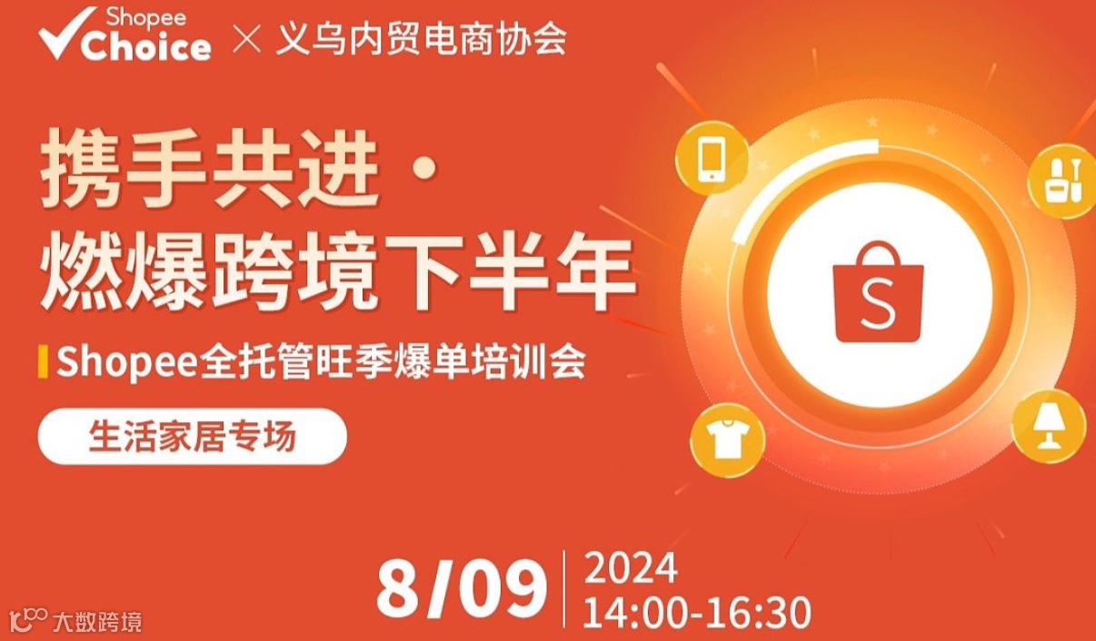 Shopee全托管旺季爆单培训会