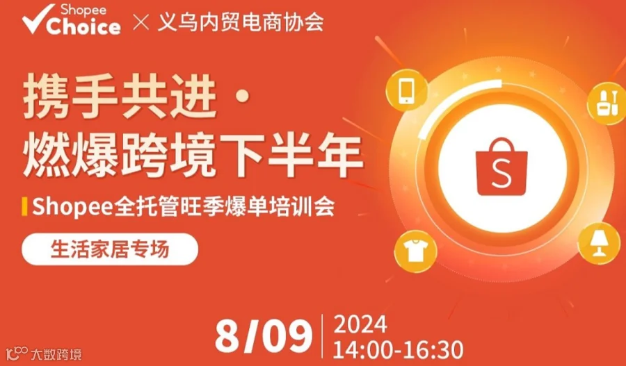 Shopee全托管旺季爆单培训会