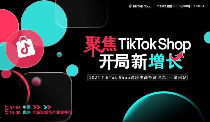 【聚焦TikTok Shop 开局新增长】2024TikTok Shop跨境电商招商沙龙——泉州站