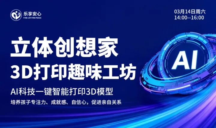 3D打印工坊--AI一键生成，培养孩子专注力+成就感+自信心+促进亲子关系