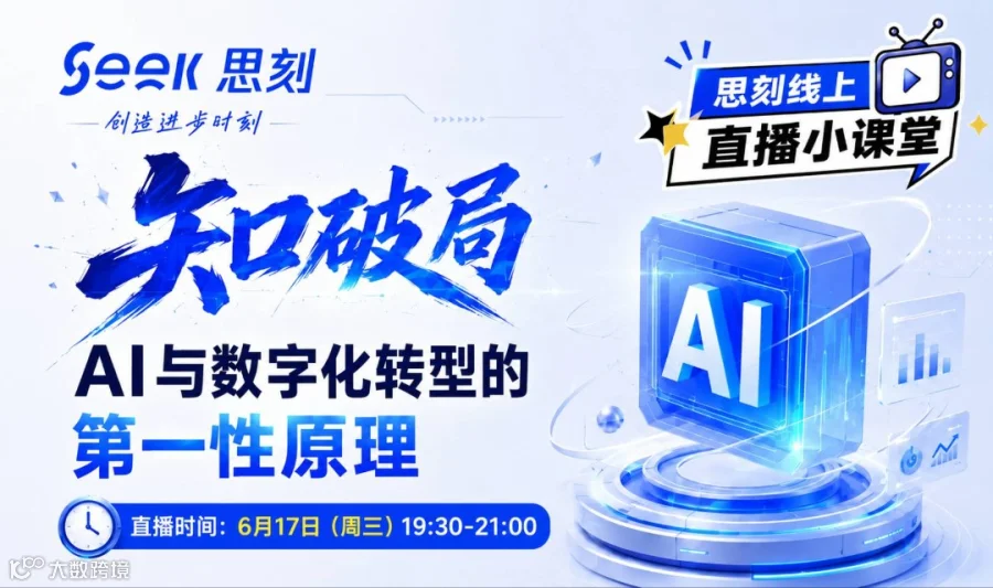 思刻线上直播小课堂｜知破局：AI与数字化转型的第一性原理