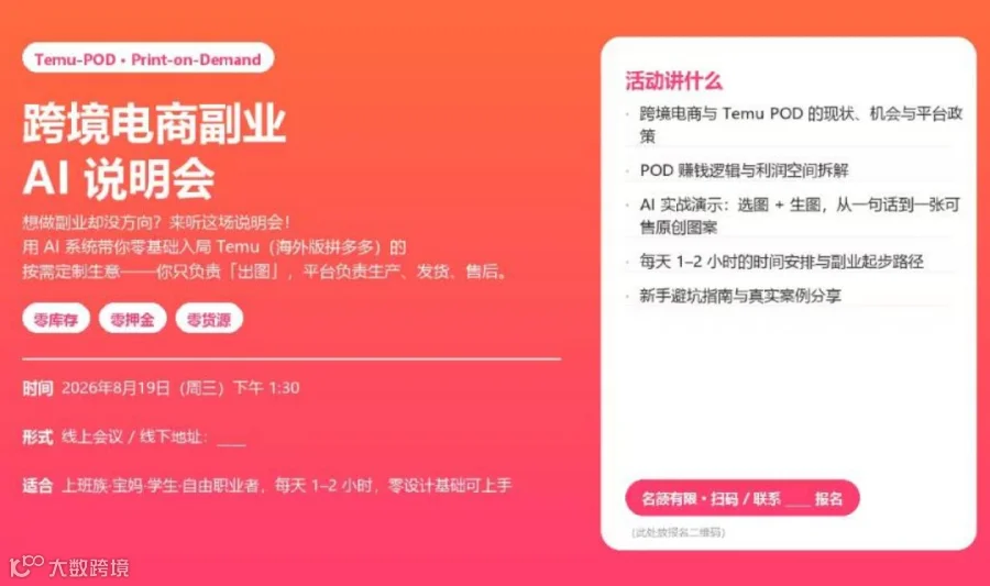 Temu-POD跨境电商副业项目说明会