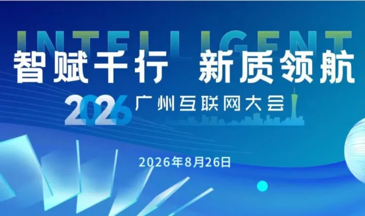 智联万物・AI新质生产力会议|2026互联网大会