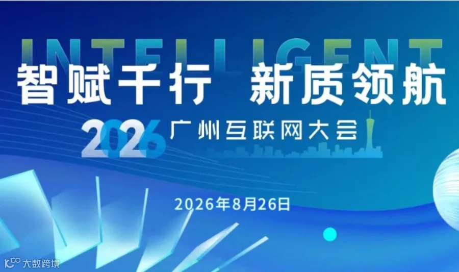智联万物・AI新质生产力会议|2026互联网大会