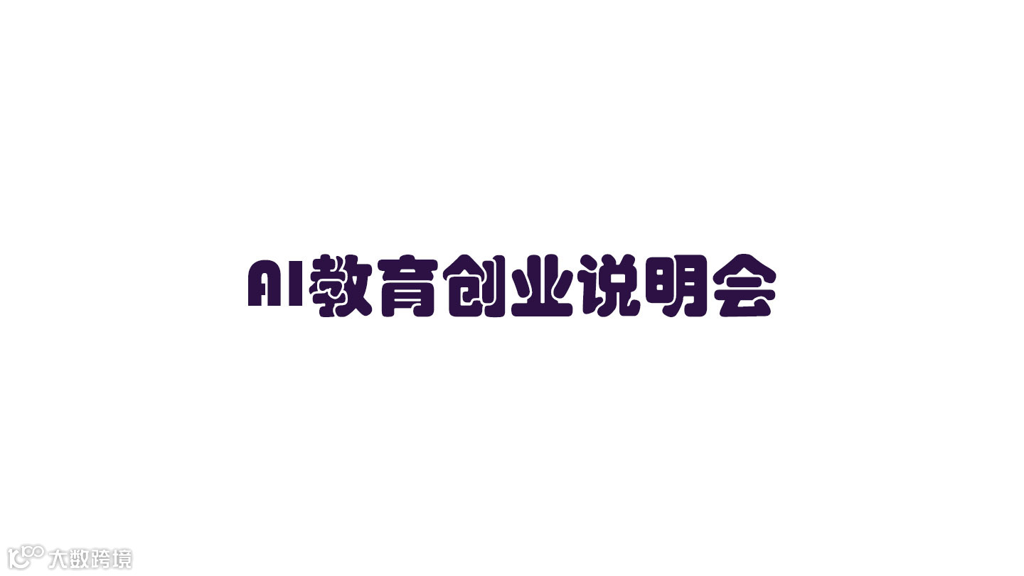 AI教育创业说明会