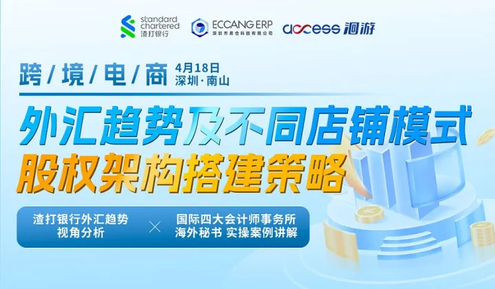 跨境电商<em>外汇</em>趋势及不同店铺模式股权架构搭建策略