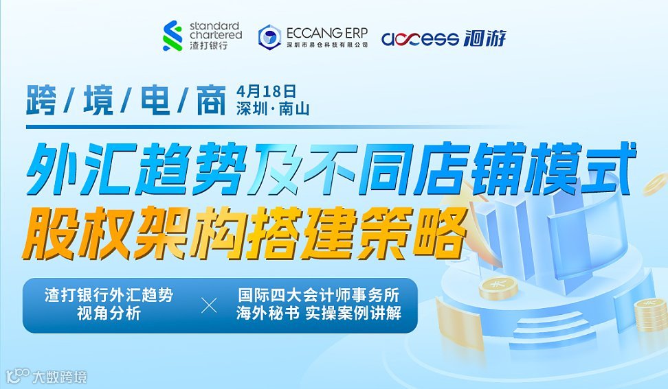 跨境电商外汇趋势及不同店铺模式股权架构搭建策略