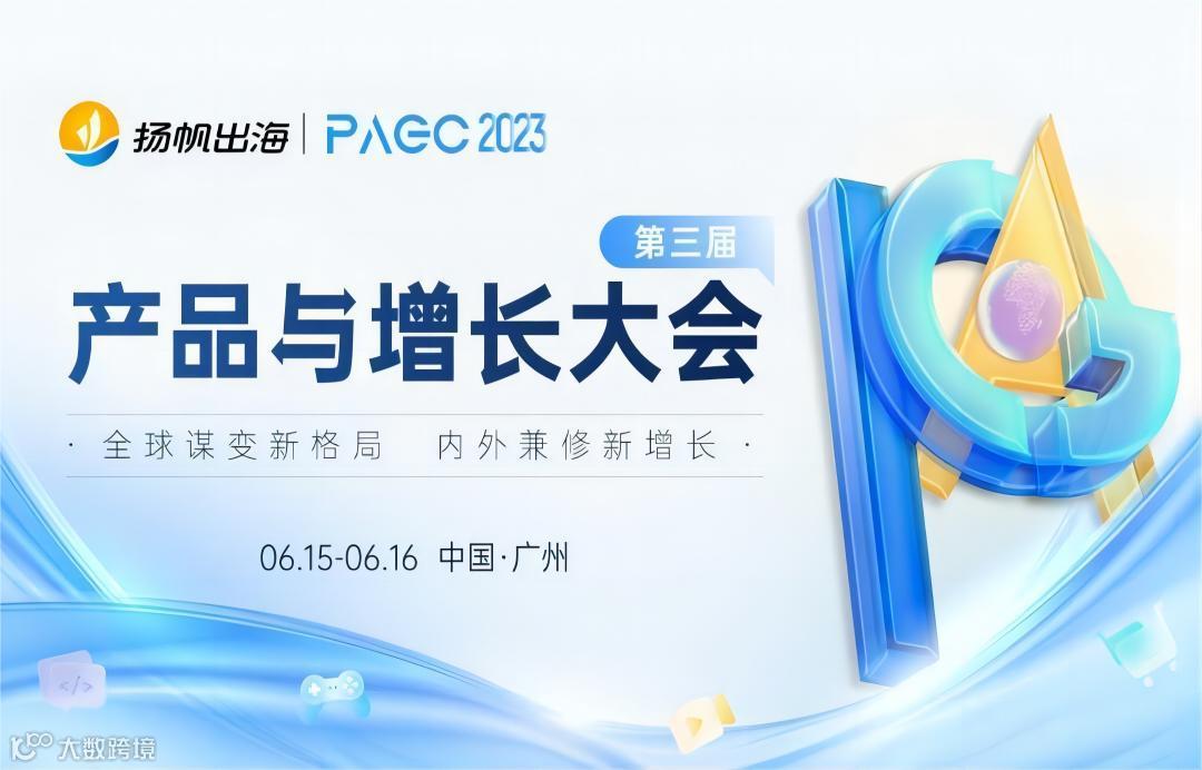 PAGC2023 | 第三届全球产品与增长大会