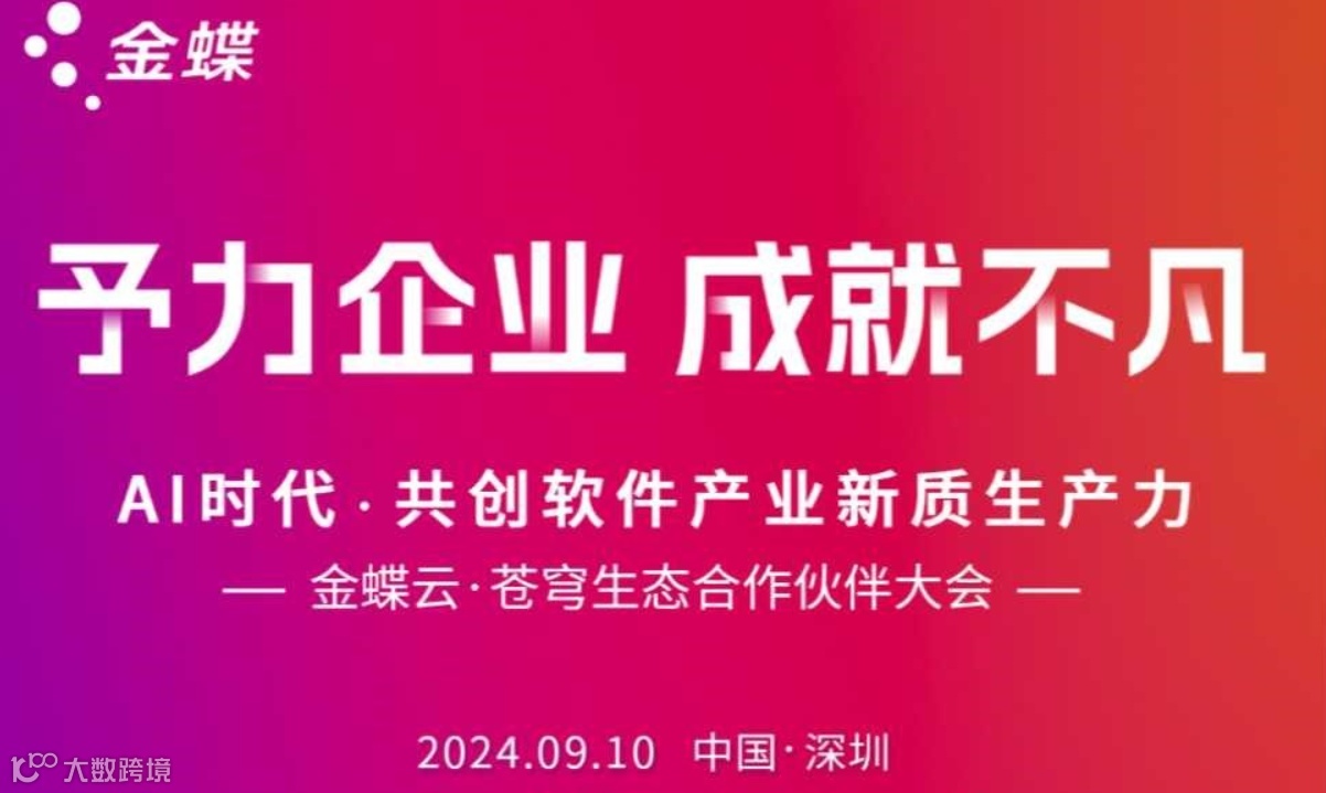 AI时代，共创软件产业新质生产力—金蝶云•苍穹生态合作伙伴大会