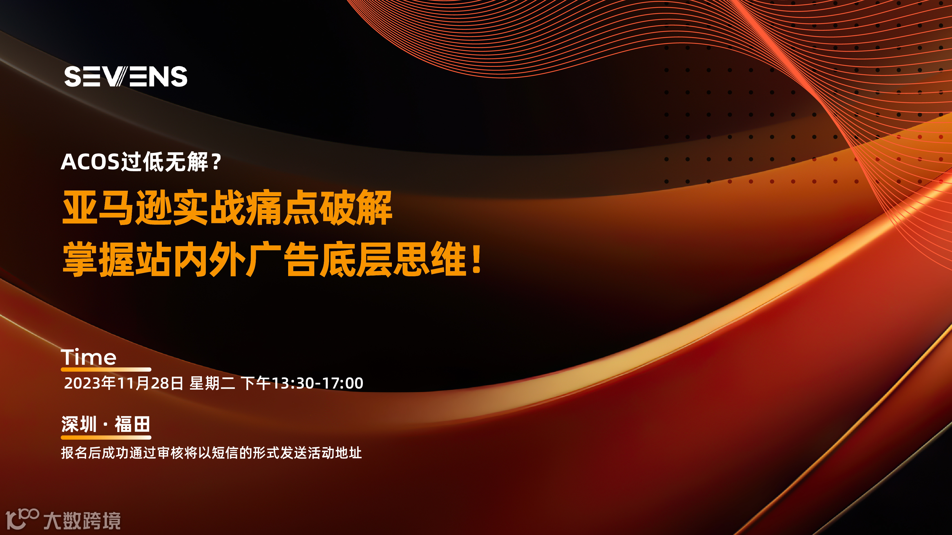 深圳｜ACOS过低无解？亚马逊实战痛点破解，掌握站内外广告底层思维！