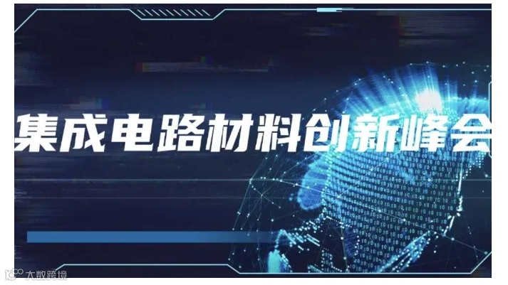 2024集成电路材料创新峰会