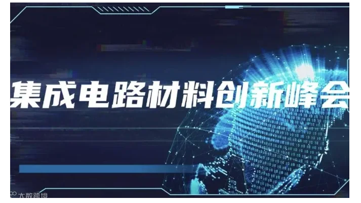 2024集成电路材料创新峰会