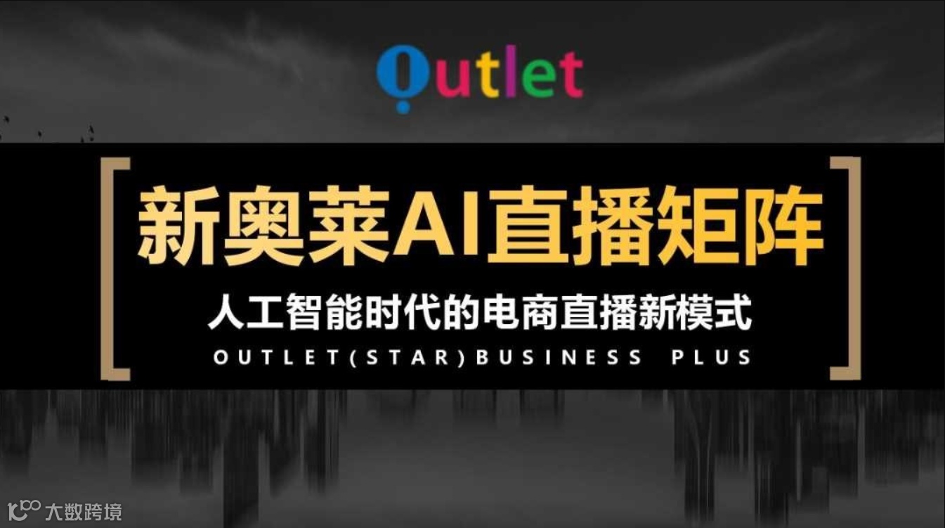 新奥莱直播电商供应链招募：携手搭建共赢未来（第1期）