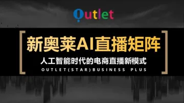 新奥莱直播电商供应链招募:携手搭建共赢未来(第1期)