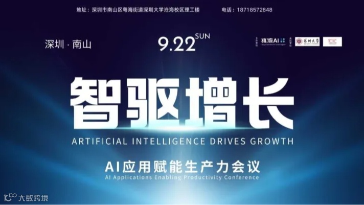【智驱增长】AI应用赋能生产力会议——第二期