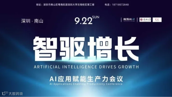 【智驱增长】AI应用赋能生产力会议——第二期