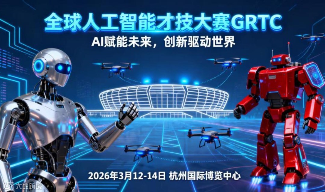 GRTC全球机器人才技大赛