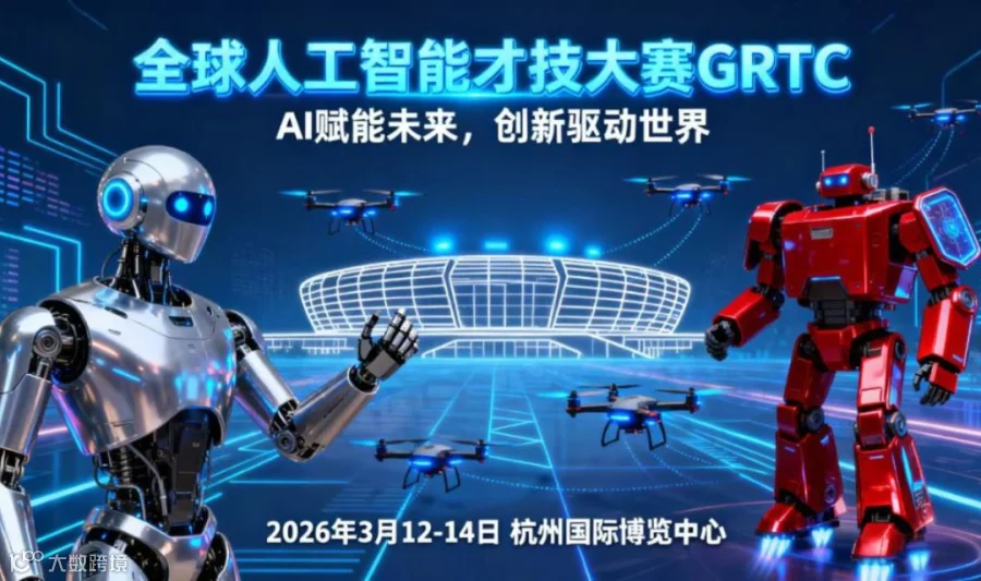 GRTC全球机器人才技大赛