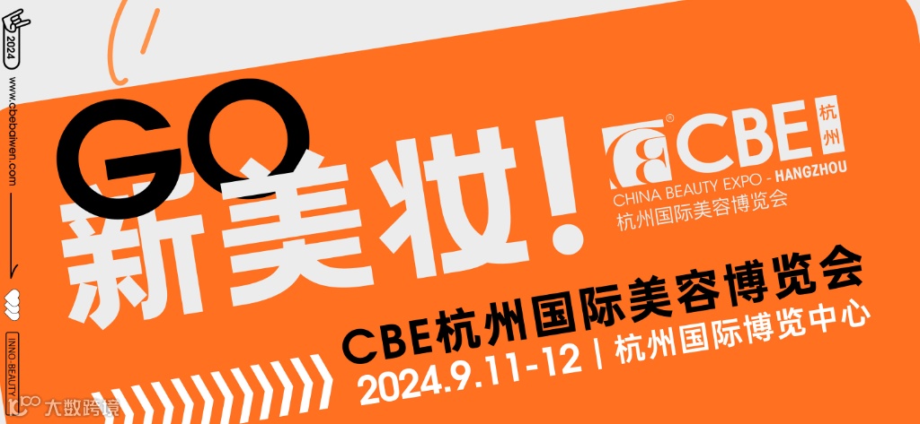  2024年杭州国际美容博览会